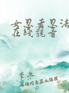 女忍者忍法帖2在线观看