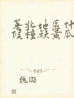 华北地区什么时候种秋黄瓜