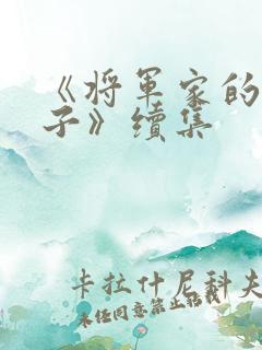 《将军家的小娘子》续集