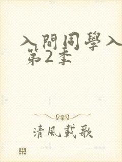 入间同学入魔了 第2季