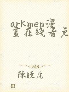 arkmen漫画在线看免费