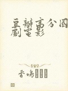 豆瓣高分国产喜剧电影