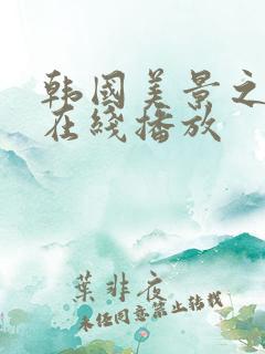 韩国美景之屋2在线播放