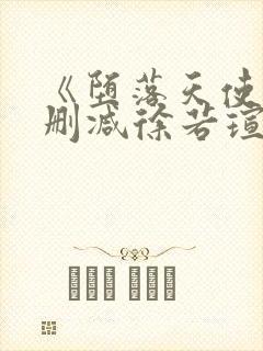 《堕落天使》未删减徐若瑄