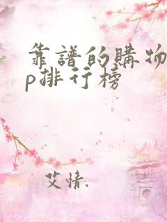 靠谱的购物app排行榜