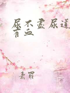 尿不尽尿道刺痛有血
