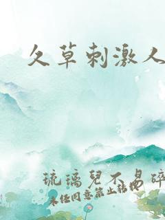久草刺激人妻