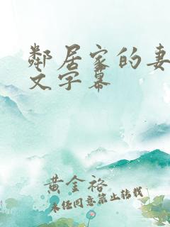 邻居家的妻子中文字幕