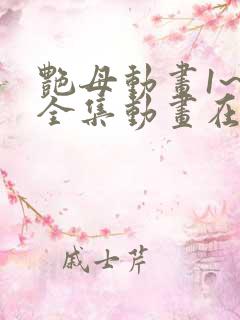 艳母动画1~6全集动画在线看