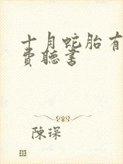 十月蛇胎有声免费听书