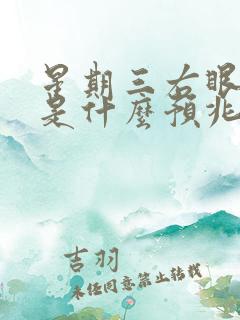 星期三右眼皮跳是什么预兆女