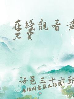 在线观看 黄 免费