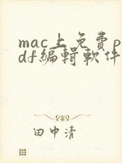mac上免费pdf编辑软件