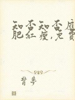 知否知否应是绿肥红瘦,免费观看全集