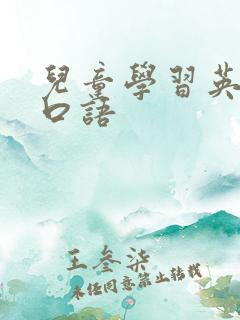 儿童学习英语 口语
