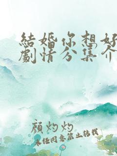 结婚你想好了么剧情分集介绍