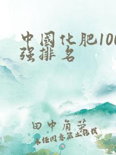 中国化肥100强排名