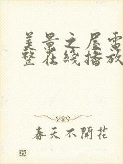 美景之屋电影完整在线播放