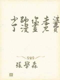 少帅你老婆又跑了漫画免费阅读下拉式