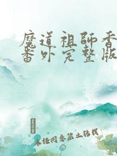 魔道祖师香炉篇番外完整版