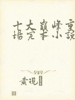 十大巅峰重生官场完本小说