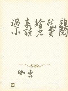 过来给我亲一下小说免费阅读全文