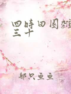 四时田园杂兴其三十