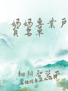 妈妈专业户女演员名单