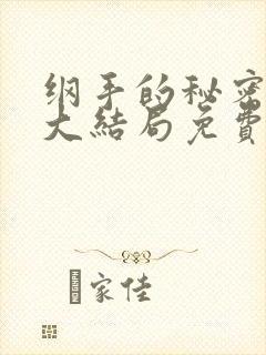 纲手的秘密漫画大结局免费阅读