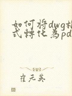 如何将dwg格式转化为pdf