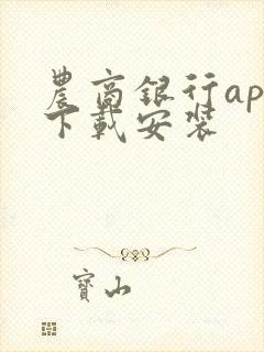 农商银行app下载安装