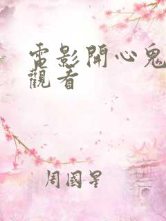 电影开心鬼在线观看