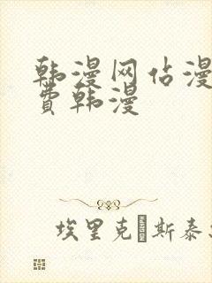 韩漫网站漫画免费韩漫