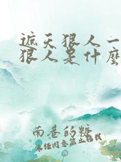 遮天狠人一脉和狠人是什么关系