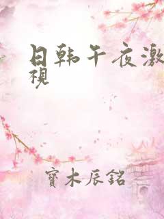 日韩午夜激情影视
