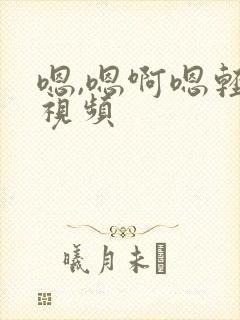 嗯,嗯啊嗯轻点视频