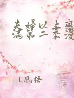 夫妇以上恋人未满第二季漫画全集免费观看