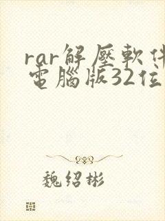 rar解压软件电脑版32位