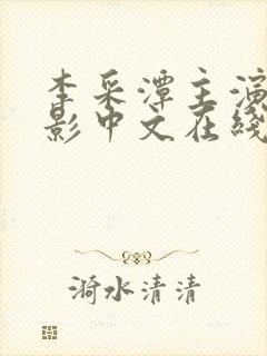 李采潭主演的电影中文在线播放