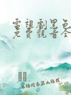 电视剧黑色月光免费观看全集高清