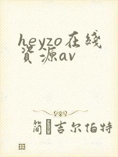 heyzo在线资源av
