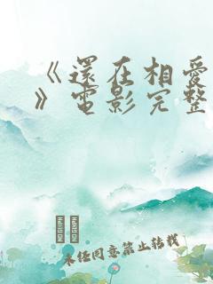 《还在相爱吗?》电影完整版