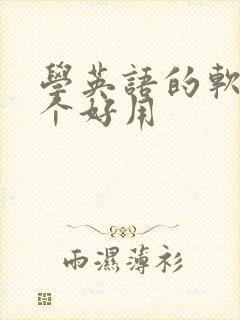 学英语的软件哪个好用