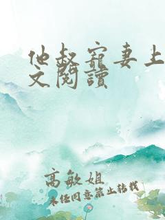他叔宠妻上瘾全文阅读