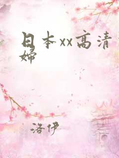 日本xx高清少妇