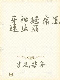 牙神经痛怎么快速止痛