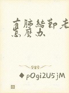 有肺结节老咳嗽怎么办
