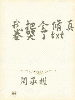 我把全修真界都卷哭了txt