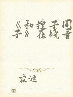 《和搜子同居日子》在线看