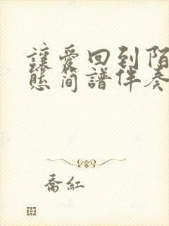 让爱回到陌生动态简谱伴奏